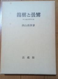 龍樹と曇鸞　浄土論註研究序説