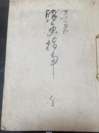漢画指南　全1冊