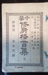 小学修身格言集