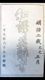 改正増補　和訳英辞書　（薩摩辞書）