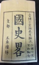国史略　揃5冊