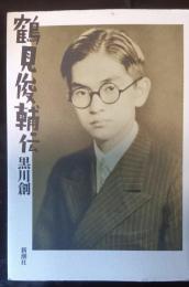 鶴見俊輔伝