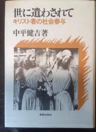 世に遣わされて　キリスト者の社会参与