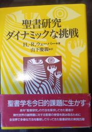 聖書研究　ダイナミックな挑戦