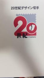 20世紀デザイン切手　1集～17集揃・解説付き・専用ファイル・発行日記念押印スタンプ集付き
