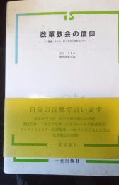 改革教会の信仰　　－聖書・キリスト教二千年の信条史に学ぶ