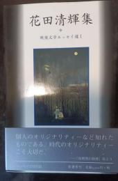 花田清輝　〈戦後文学エッセイ選　1〉