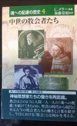 中世の牧会者たち　〈魂への配慮の歴史　4〉