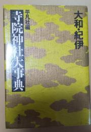 寺院神社大事典　大和・紀伊