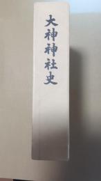 大神神社史