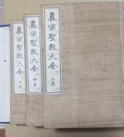 真宗聖教大全　揃3冊