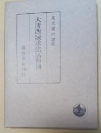 大唐西域求法高僧傳