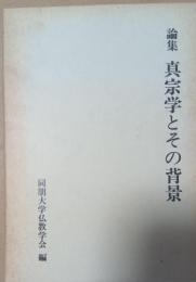 論集　真宗学とその背景
