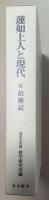 蓮如上人と現代　付拾塵記　〈2分冊〉