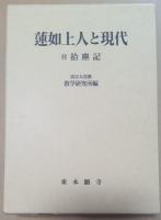 蓮如上人と現代　付拾塵記　〈2分冊〉