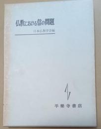 仏教における信の問題