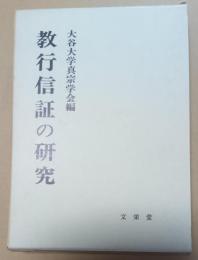教行信証の研究