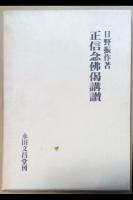 正信念仏偈講讃