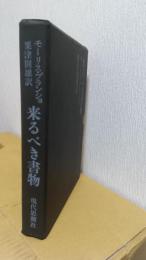 来るべき書物