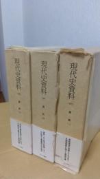 満鉄　揃3冊　〈現代史資料　31～33〉