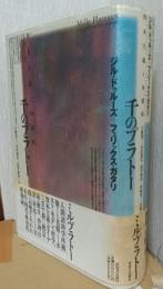 千のプラトー　資本主義と分裂病