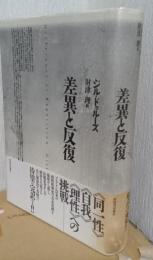 差異と反復