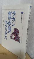ラカン　哲学空間のエクソダス　〈講談社選書メチエ　251〉