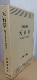 天台学　根本思想とその展開