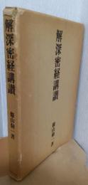 解深密教講讃