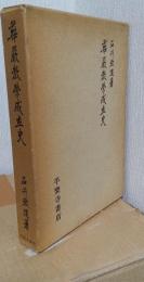 華厳教学成立史