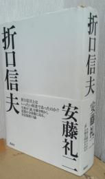 折口信夫