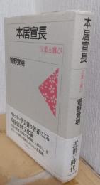 本居宣長　言葉と遊び 〈改訂版〉