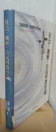 社会・地歴・公民科教育論