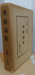華厳論集