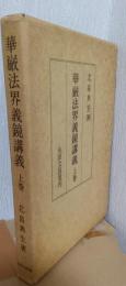 華厳法界義鏡講義　上