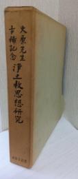 大原先生古稀記念　浄土教思想研究