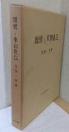 親鸞と東国農民