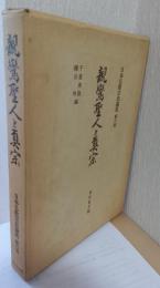 親鸞聖人と真宗　〈日本仏教宗史論集　第六巻〉