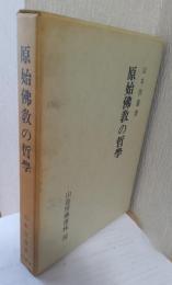 原始佛教の哲学