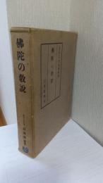 仏陀の教説