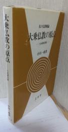 大乗仏教の原点