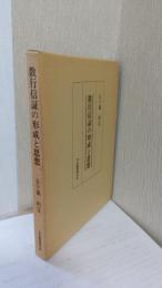 教行信証の形成と思想