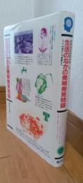 生活のなかの発明発見物語　　上・下水道から冷蔵庫まで