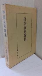 伴信友来翰集