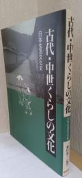 古代・中世くらしの文化　日本生活文化史