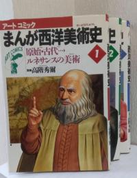 まんが　世界美術史　揃3冊