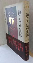 神々と仏の世界