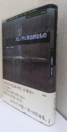 スピノザと政治的なもの