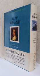 スピノザ　異端の系譜
