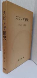 スピノザ研究　「低きに居りて」付き